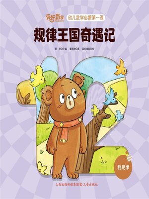 cover image of 幼儿数学启蒙第一课：规律王国奇遇记